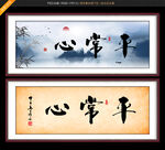 平常心