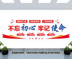 不忘初心牢记使命