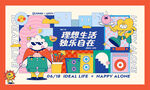 独乐自在理想生活节