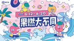 果燃不同夏日主画面