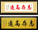 志存高远