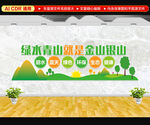 绿水青山就是金山银山文化墙