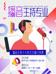 主持播音