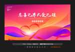 慈善晚会