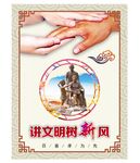 讲文明树新风