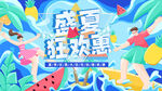 盛夏狂欢