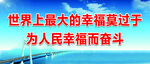 为人民幸福而奋斗