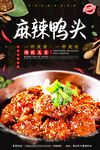 麻辣鸭头