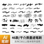 墨迹笔刷