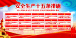 安全生产15条措施