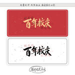 百年校庆