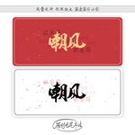 嘲风