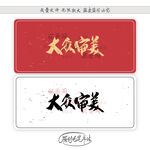 大众审美