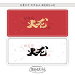 火龙
