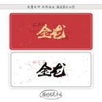 金龙