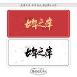 七年之痒