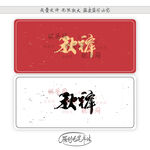 秋裤