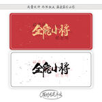 全能小将