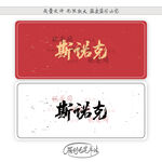 斯诺克