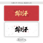 鲜到手
