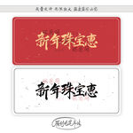 新年珠宝惠