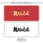 战地之王
