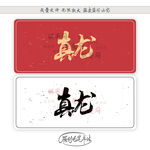 真龙