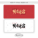 明日开启
