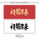 闪耀未来