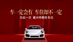 车位海报