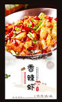 香辣虾
