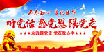 听党话跟党走