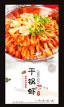干锅虾