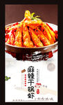 干锅虾