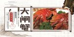 大闸蟹