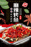 麻辣烤鱼