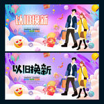 以旧换新