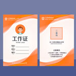 工作证