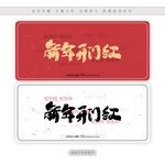 新年开门红