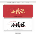 小情话
