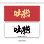 吐槽