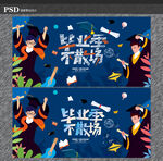 毕业季