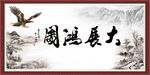 大展鸿图