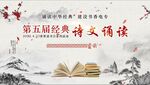 清明诗会  经典诗文诵读