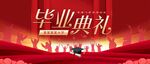毕业典礼