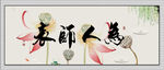 为人师表