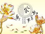 家和万事兴