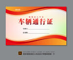 车辆通行证设计