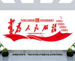 为人民服务