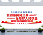 民法典文化墙